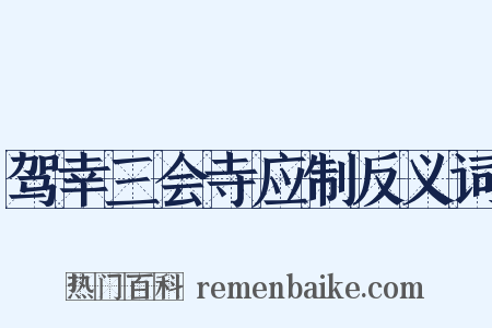 驾幸三会寺应制反义词是什么意思的图片